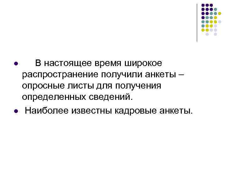 l В настоящее время широкое распространение получили анкеты – опросные листы для получения определенных