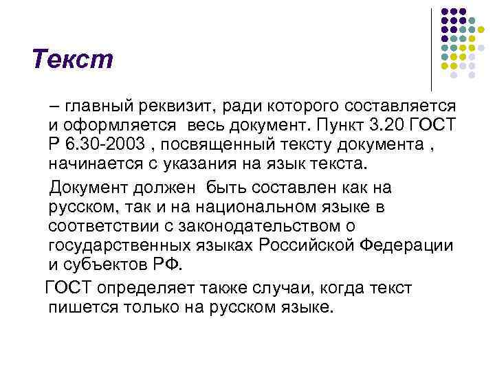 Текст – главный реквизит, ради которого составляется и оформляется весь документ. Пункт 3. 20