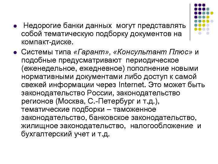 l  Недорогие банки данных могут представлять собой тематическую подборку документов на компакт-диске. l