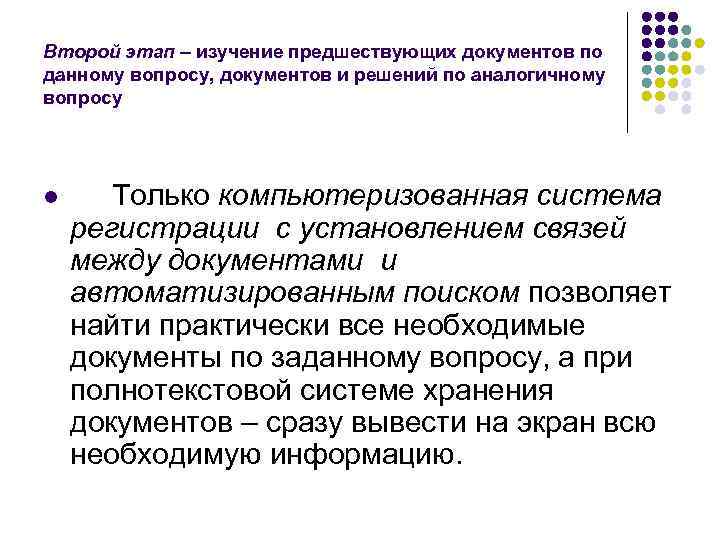 Второй этап – изучение предшествующих документов по данному вопросу, документов и решений по аналогичному