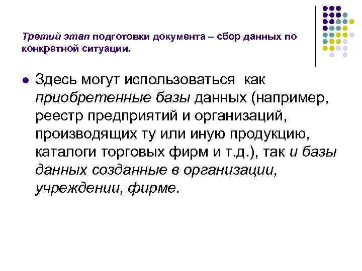 Третий этап подготовки документа – сбор данных по конкретной ситуации.  l  Здесь