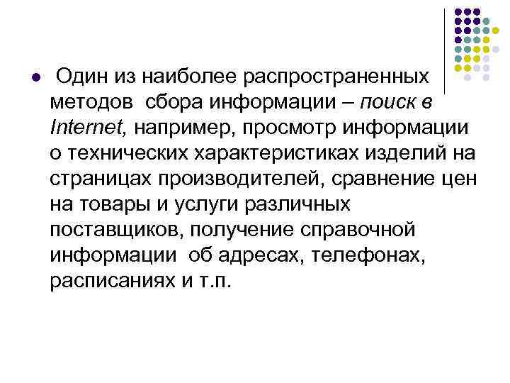l  Один из наиболее распространенных методов сбора информации – поиск в Internet, например,