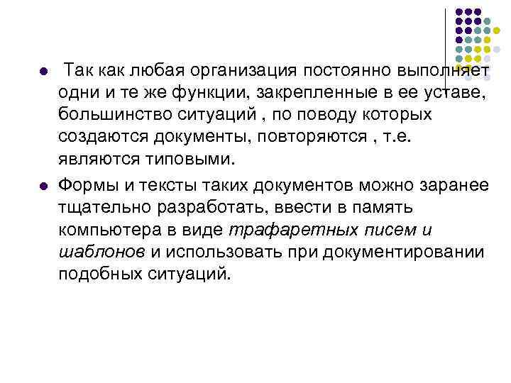 l  Так как любая организация постоянно выполняет одни и те же функции, закрепленные