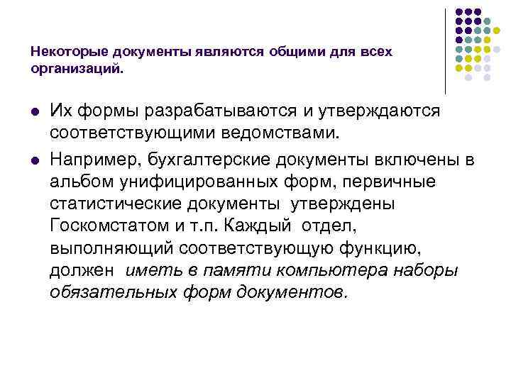 Некоторые документы являются общими для всех организаций.  l  Их формы разрабатываются и