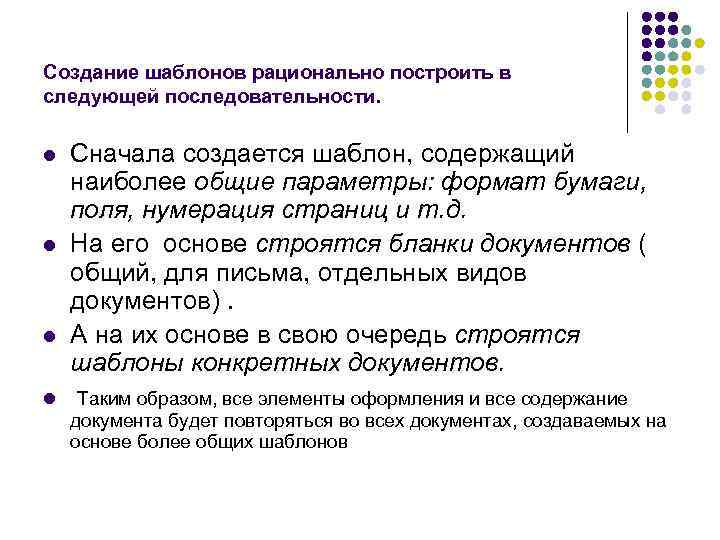 Создание шаблонов рационально построить в следующей последовательности.  l  Сначала создается шаблон, содержащий