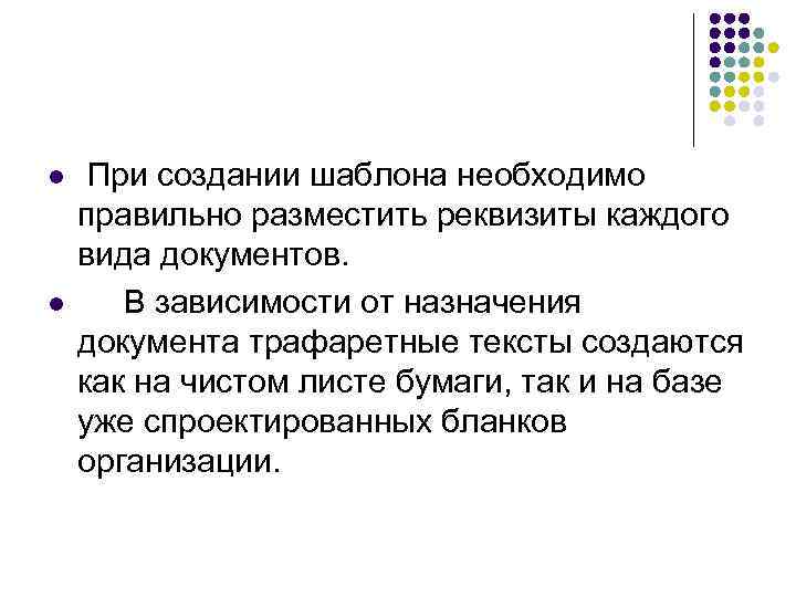 l  При создании шаблона необходимо правильно разместить реквизиты каждого вида документов. l В