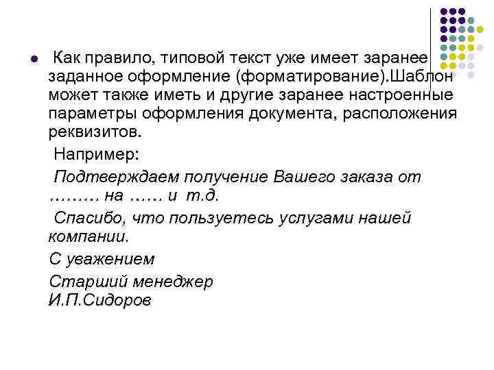 l  Как правило, типовой текст уже имеет заранее заданное оформление (форматирование). Шаблон может