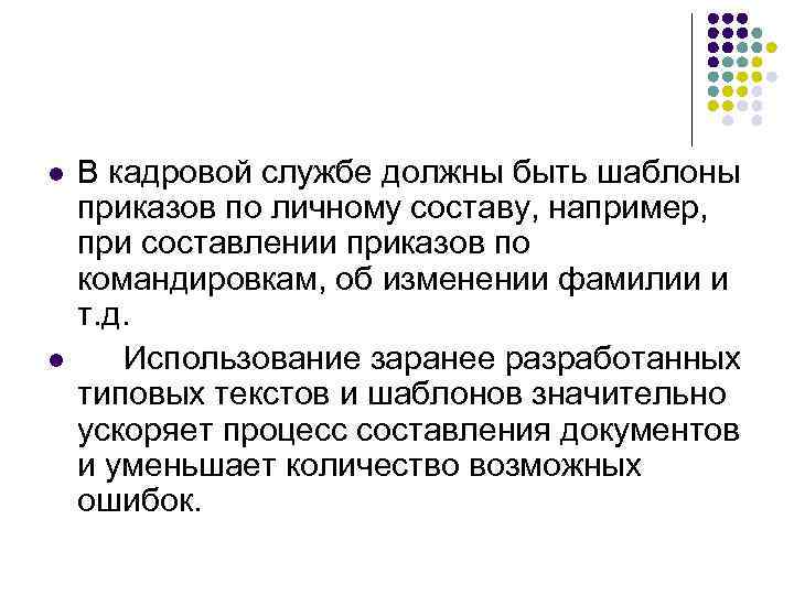 l  В кадровой службе должны быть шаблоны приказов по личному составу, например, при