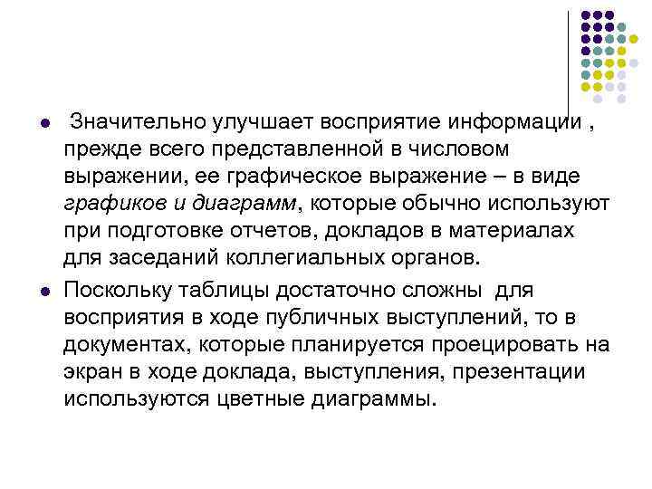l  Значительно улучшает восприятие информации , прежде всего представленной в числовом выражении, ее