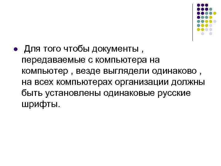 l  Для того чтобы документы , передаваемые с компьютера на компьютер , везде