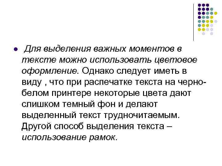 l  Для выделения важных моментов в тексте можно использовать цветовое оформление. Однако следует