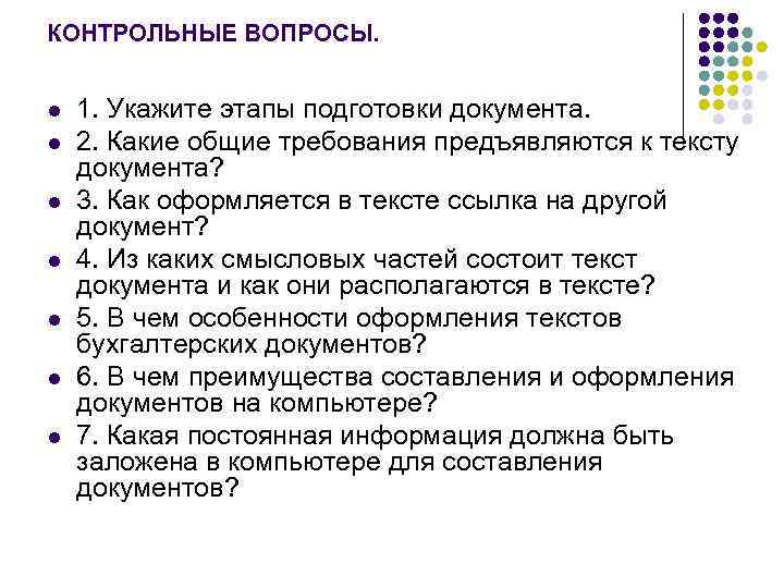 КОНТРОЛЬНЫЕ ВОПРОСЫ.  l  1. Укажите этапы подготовки документа. l  2. Какие