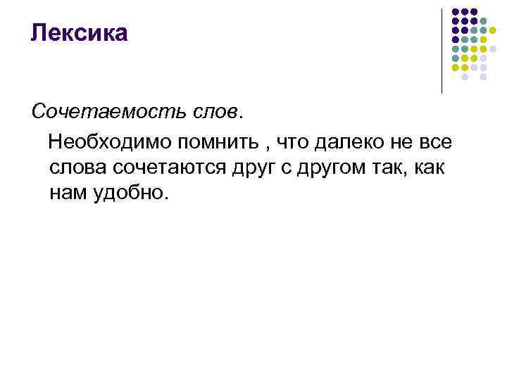 Лексика  Сочетаемость слов.  Необходимо помнить , что далеко не все слова сочетаются