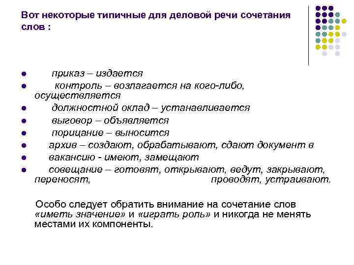Вот некоторые типичные для деловой речи сочетания слов : l  приказ – издается