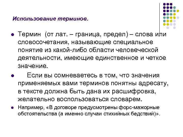 Использование терминов.  l  Термин (от лат. – граница, предел) – слова или