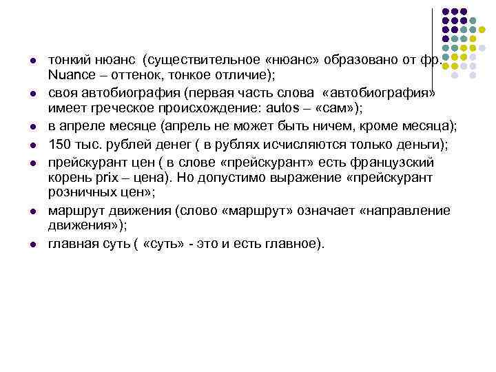 l  тонкий нюанс (существительное «нюанс» образовано от фр. Nuance – оттенок, тонкое отличие);