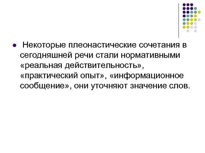 l  Некоторые плеонастические сочетания в сегодняшней речи стали нормативными «реальная действительность» , 