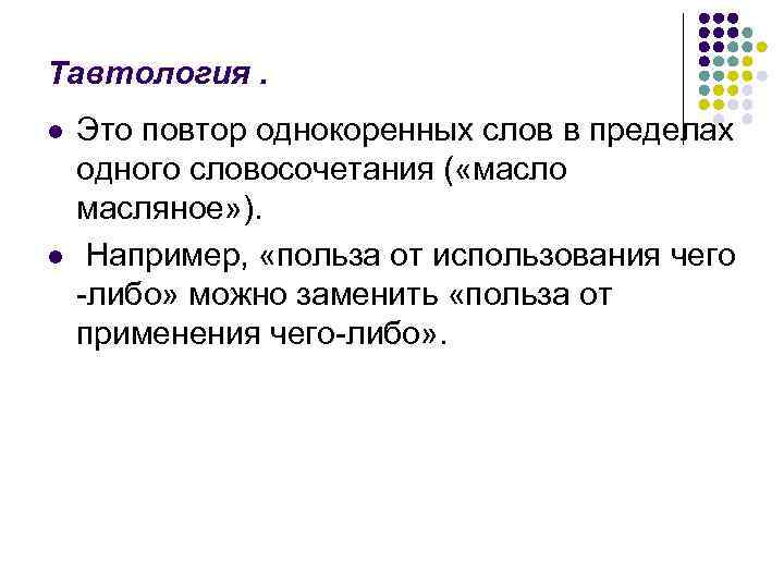 Выберите из списка примеры. Тавтология. Тавтология примеры. Тавтология в литературе. Что такое тавтология в русском языке.