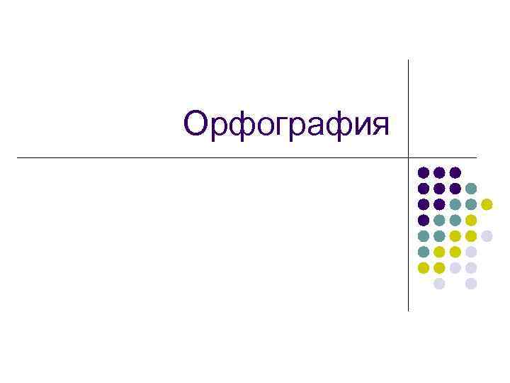 Орфография 