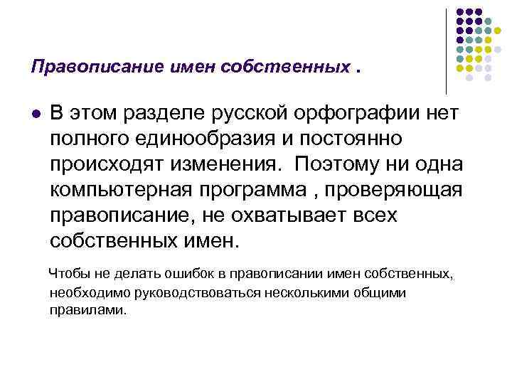 Правописание имен собственных.  l  В этом разделе русской орфографии нет полного единообразия