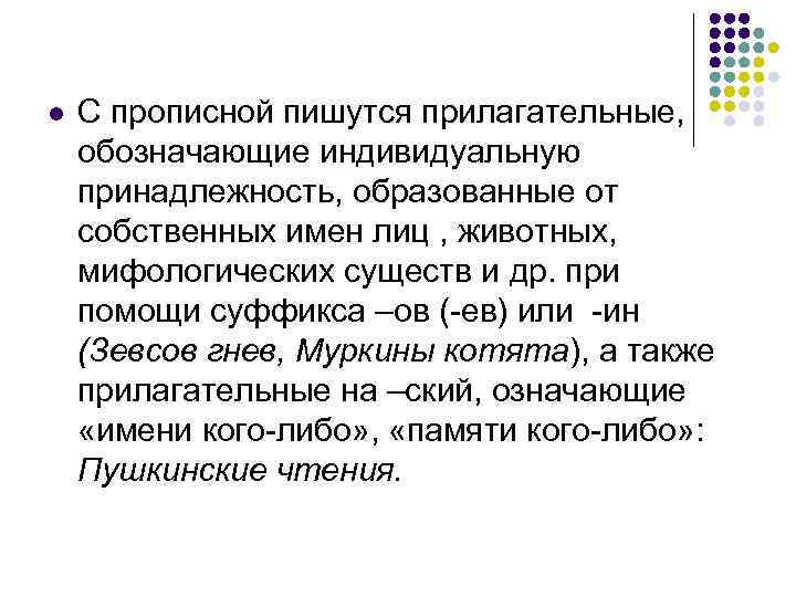 l  С прописной пишутся прилагательные, обозначающие индивидуальную принадлежность, образованные от собственных имен лиц