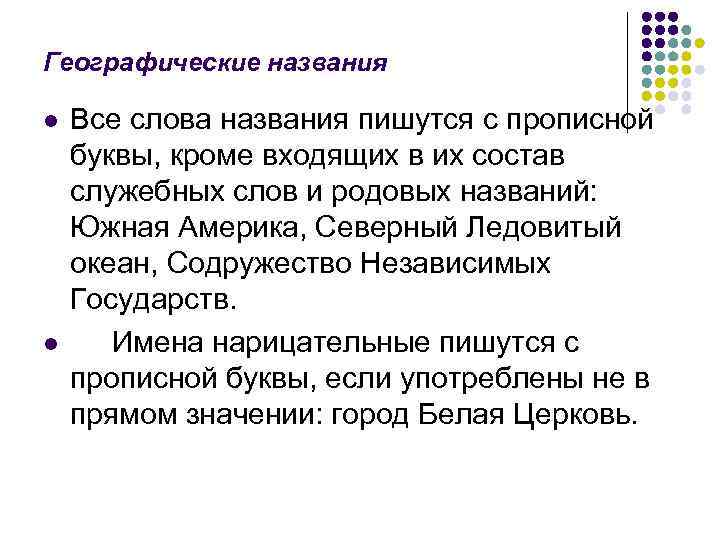Географические названия l  Все слова названия пишутся с прописной буквы, кроме входящих в
