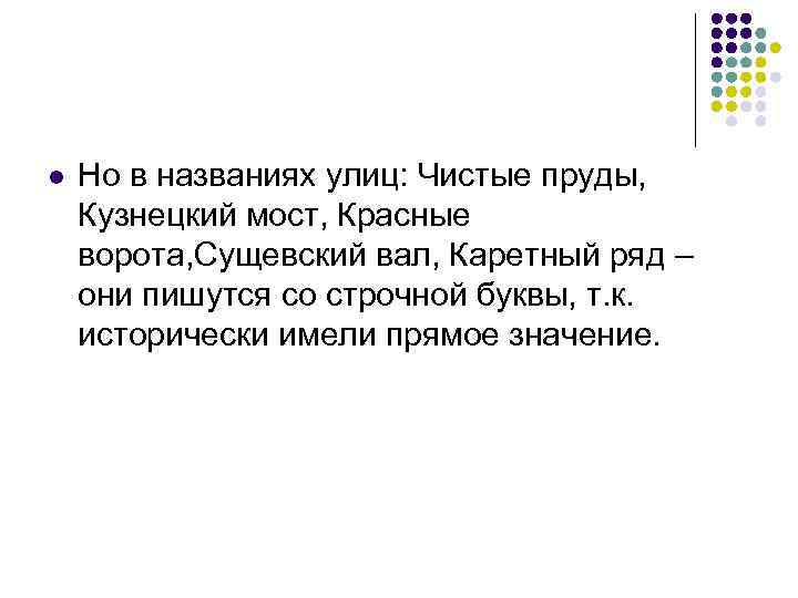 l  Но в названиях улиц: Чистые пруды, Кузнецкий мост, Красные ворота, Сущевский вал,