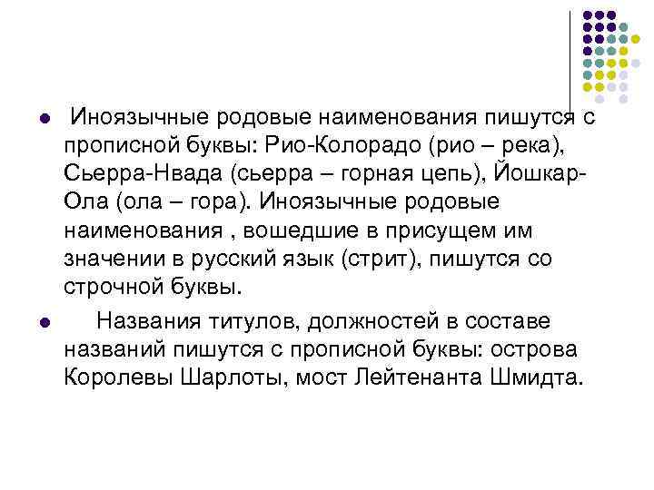 l  Иноязычные родовые наименования пишутся с прописной буквы: Рио-Колорадо (рио – река), Сьерра-Нвада