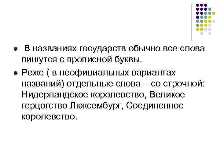l  В названиях государств обычно все слова пишутся с прописной буквы. l 