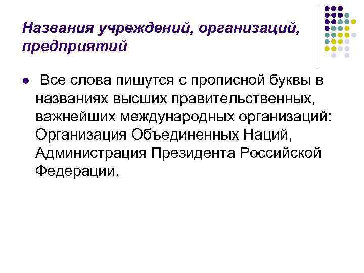 Названия учреждений, организаций, предприятий l  Все слова пишутся с прописной буквы в названиях