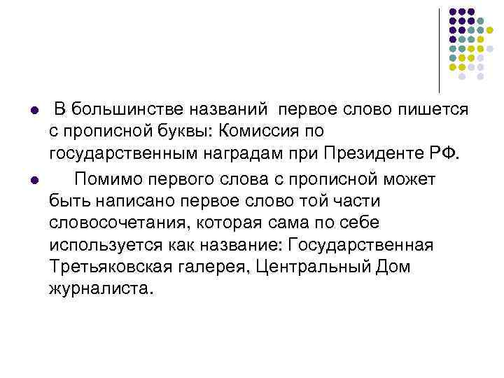 l  В большинстве названий первое слово пишется с прописной буквы: Комиссия по государственным