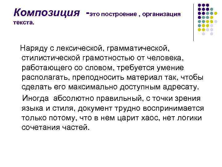 Композиция -это построение , организация текста.  Наряду с лексической, грамматической,  стилистической грамотностью