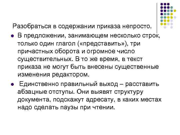  Разобраться в содержании приказа непросто. l В предложении, занимающем несколько строк,  только