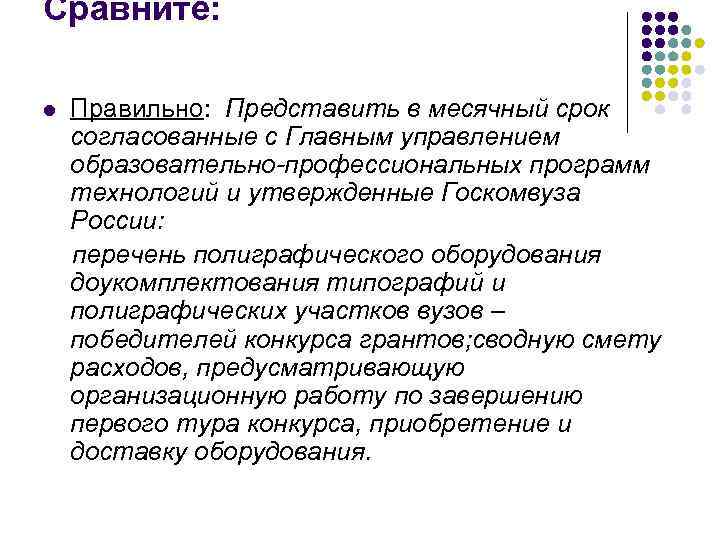 Сравните:  l  Правильно: Представить в месячный срок согласованные с Главным управлением образовательно-профессиональных