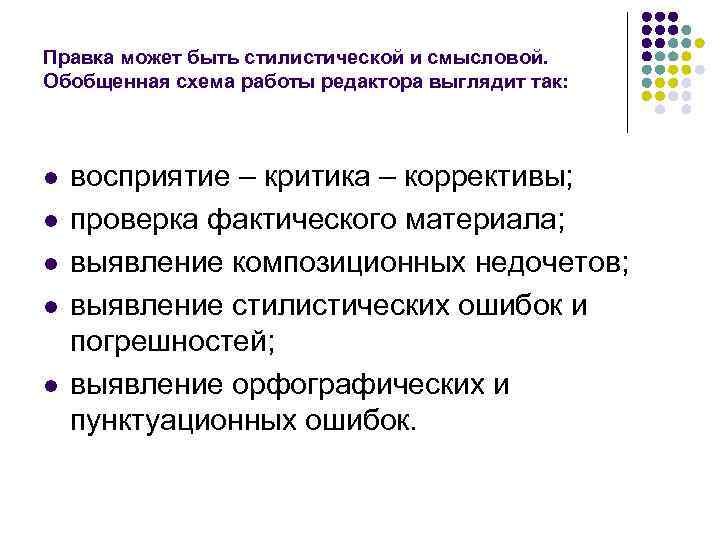 Правка может быть стилистической и смысловой. Обобщенная схема работы редактора выглядит так: l 