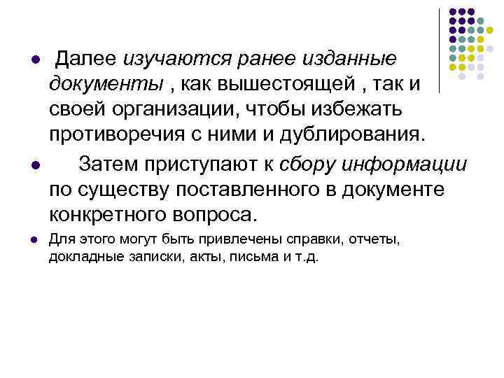 l  Далее изучаются ранее изданные документы , как вышестоящей , так и своей