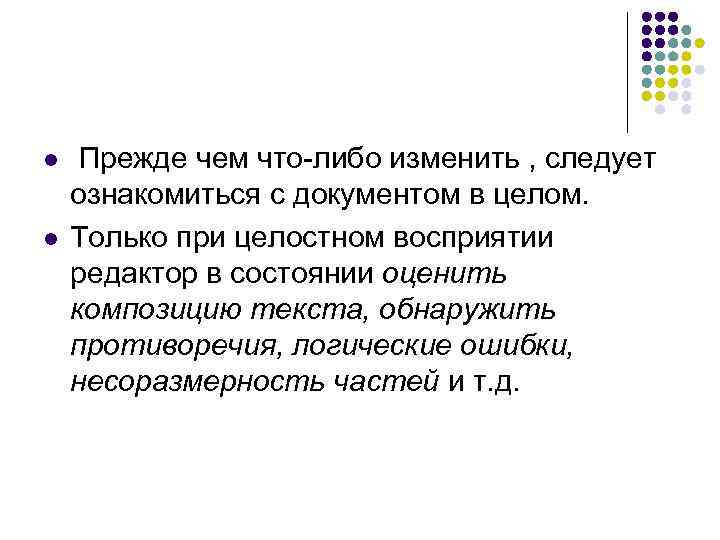 l  Прежде чем что-либо изменить , следует ознакомиться с документом в целом. l