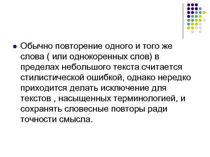 l  Обычно повторение одного и того же слова ( или однокоренных слов) в