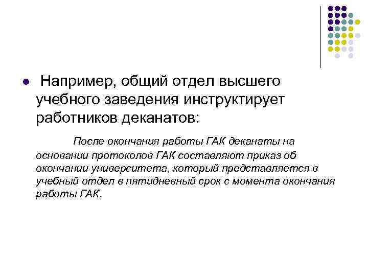 l  Например, общий отдел высшего учебного заведения инструктирует работников деканатов:  После окончания