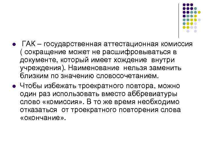 l  ГАК – государственная аттестационная комиссия ( сокращение может не расшифровываться в документе,