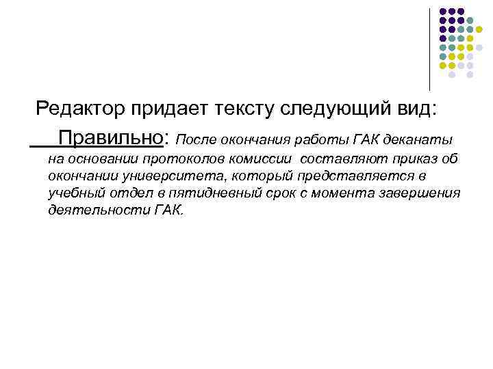 Редактор придает тексту следующий вид:  Правильно: После окончания работы ГАК деканаты на основании