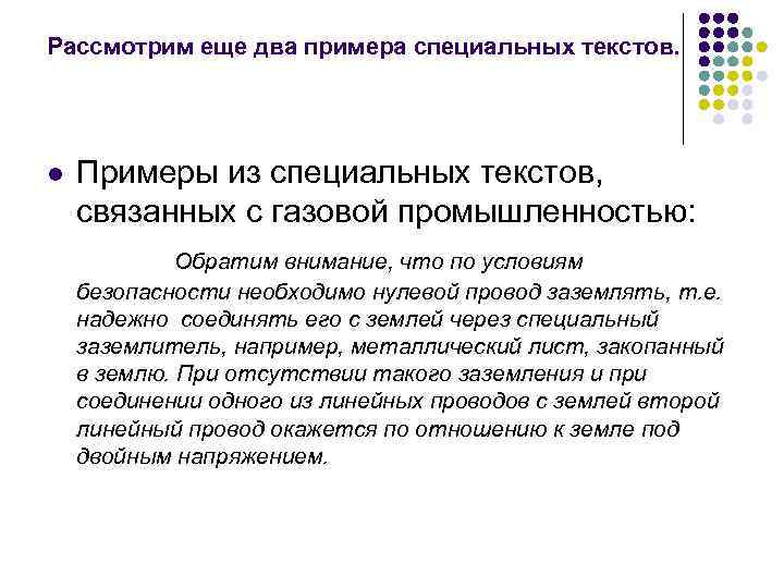 Рассмотрим еще два примера специальных текстов. l  Примеры из специальных текстов, связанных с