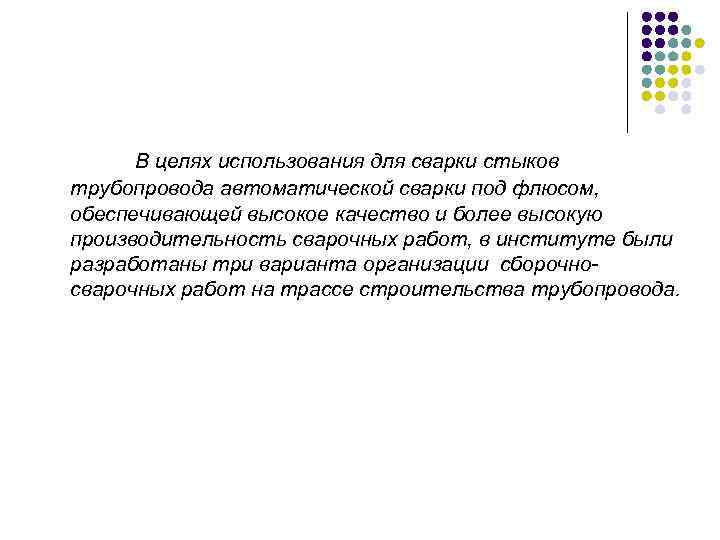  В целях использования для сварки стыков трубопровода автоматической сварки под флюсом, обеспечивающей высокое