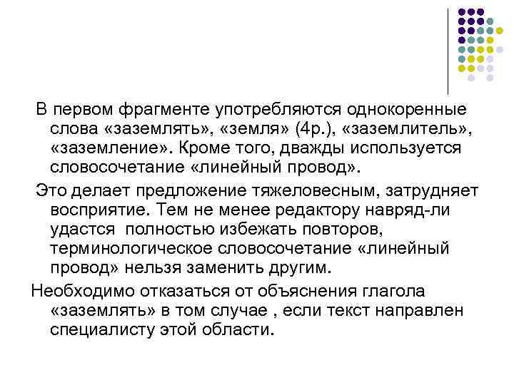 В первом фрагменте употребляются однокоренные  слова «заземлять» ,  «земля» (4 р. ),