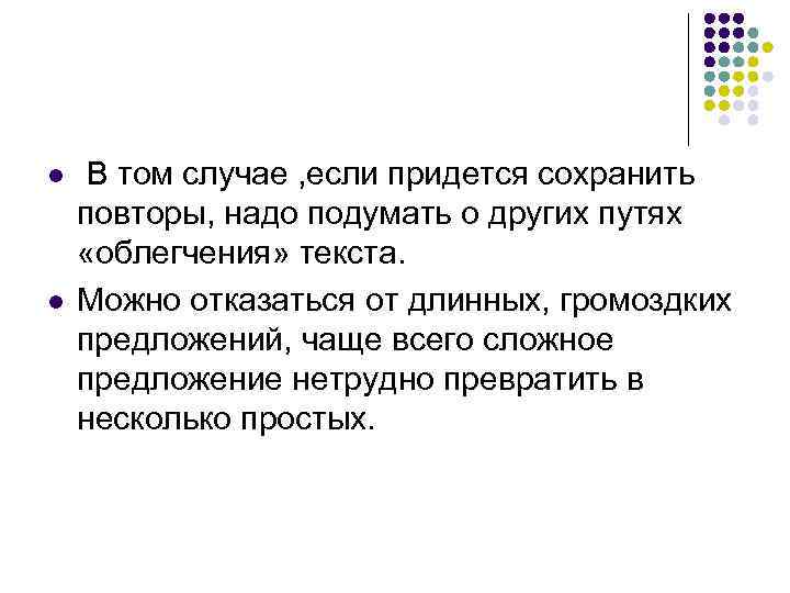 l  В том случае , если придется сохранить повторы, надо подумать о других