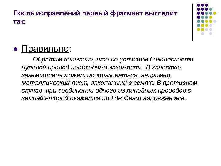 После исправлений первый фрагмент выглядит так: l  Правильно:   Обратим внимание, что