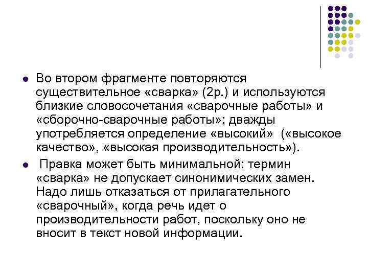 l  Во втором фрагменте повторяются существительное «сварка» (2 р. ) и используются близкие