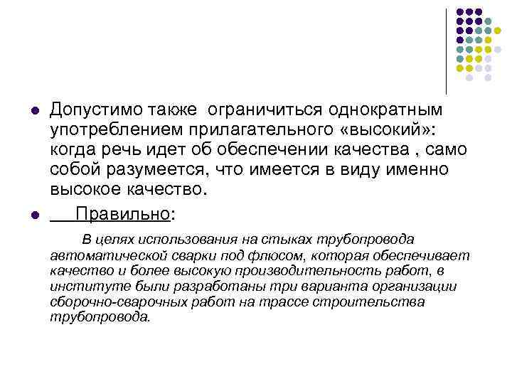 l  Допустимо также ограничиться однократным употреблением прилагательного «высокий» : когда речь идет об