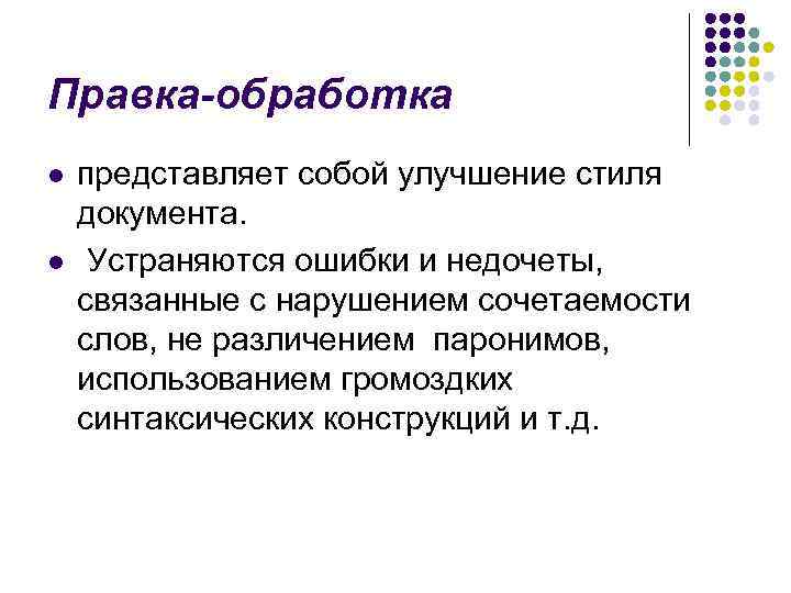 Правка-обработка l  представляет собой улучшение стиля документа. l  Устраняются ошибки и недочеты,