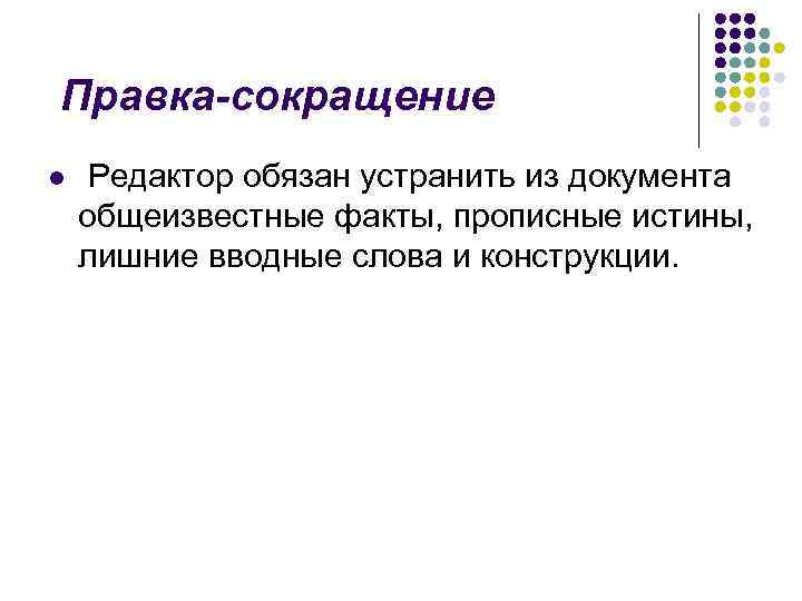 Правка-сокращение l  Редактор обязан устранить из документа общеизвестные факты, прописные истины, лишние вводные